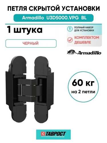 Петля дверная скрытой установки Armadillo (Армадилло) U3D5000.VPG BL черный TECH