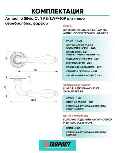 Ручка дверная межкомнатная Armadillo R.CL55.Silvia AS/LWP-109 античное серебро/беж. фарфор с Бесшумным замком Fuaro и Петлями Fuaro