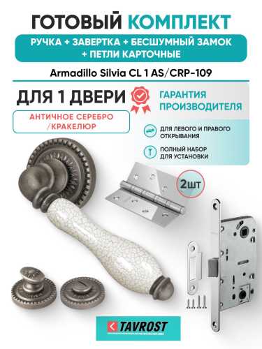Ручка дверная межкомнатная Armadillo R.CL55.Silvia AS/СRP-109 античное серебро/кракелюр с Заверткой, Бесшумным замком Fuaro и Петлями Fuaro