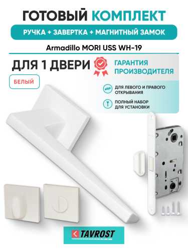 Комплект: Ручки Armadillo MORI USS WH-19+Завертка+Магнитный замок Fuaro/белый