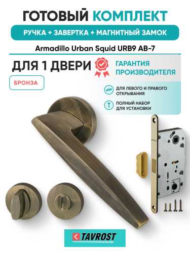 Комплект: Ручки Armadillo Urban Squid URB9 АВ-7+Завертка+Магнитный замок Fuaro/бронза
