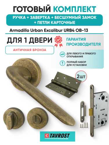 Комплект: Ручки Armadillo Urban Excalibur URB4 OB-13+Завертка+Бесшумн замок и Петли Fuaro/ант бронза