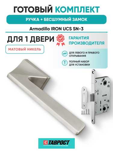 Ручка дверная межкомнатная Armadillo K.UCS36.IRON SN-3 матовый никель с Бесшумным замком Fuaro