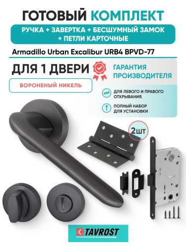 Комплект: Ручки Armadillo Urban Excalibur URB4 BPVD-77+Завертка+Бесш замок и Петли Fuaro/ворон никель