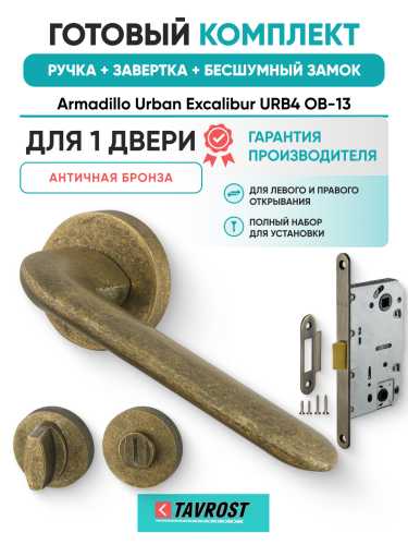 Комплект: Ручки Armadillo Urban Excalibur URB4 OB-13+Завертка+Бесшумный замок Fuaro/античная бронза
