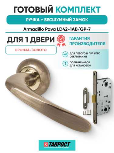 Ручка дверная межкомнатная Armadillo R.LD54.Pava AB/GP-7 бронза/золото с Бесшумным замком Fuaro