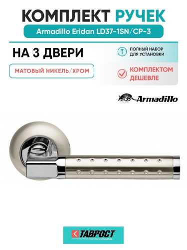 Комплект на 3 двери - Ручка дверная межкомнатная Armadillo R.LD54.Eridan37 SN/CP-3 матовый никель/хром TECH, квадрат 8х140