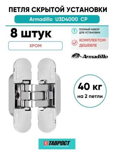 Комплект 8 шт. - Петля дверная скрытой установки Armadillo (Армадилло) U3D4000 CP (9540UN3D) хром
