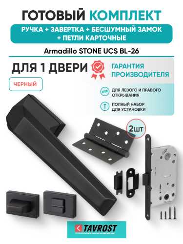Комплект: Ручки Armadillo STONE UCS BL-26+Завертка+Бесшумный замок и Петли Fuaro/черный