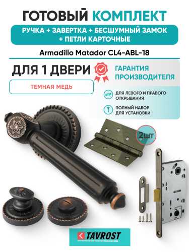 Комплект: Ручки Armadillo Matador CL4-ABL-18+Завертка+Бесшумный замок и Петли Fuaro/темная медь