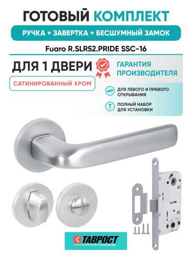 Ручка дверная Fuaro (Фуаро) межкомнатная R.SLR52.PRIDE SSC-16 сатинированный хром  Набор 3