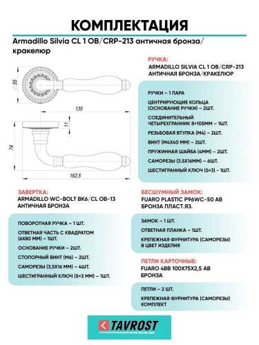 Ручка дверная межкомнатная Armadillo R.CL55.Silvia OB/CRP-213 античная бронза/кракелюр с Заверткой, Бесшумным замком Fuaro и Петлями Fuaro