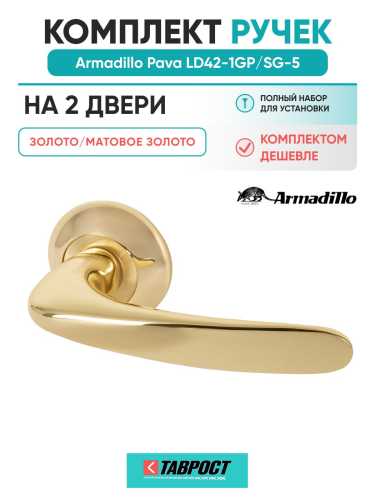 Комплект на 2 двери - Ручка дверная межкомнатная Armadillo R.LD54.Pava GP/SG-5 золото/матовое золото TECH, квадрат 8х140