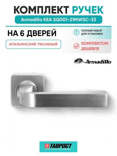 Комплект на 6 дверей - Ручка дверная межкомнатная Armadillo K.SQ52.KEA MWSC-33 итальянский тисненый