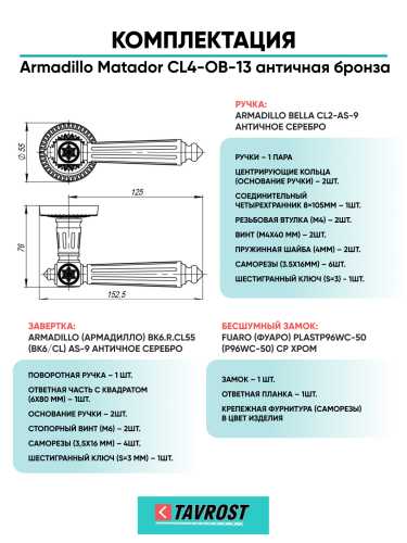Комплект: Ручки Armadillo Matador CL4-OB-13+Завертка+Бесшумный замок Fuaro/античная бронза