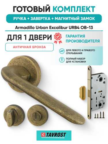 Комплект: Ручки Armadillo Urban Excalibur URB4 OB-13+Завертка+Магнитный замок Fuaro/античная бронза
