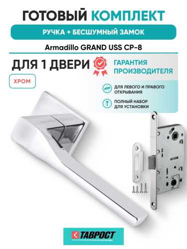 Ручка дверная межкомнатная Armadillo K.USS52.GRAND CP-8 хром с Бесшумным замком Fuaro