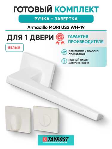 Комплект: Ручки Armadillo MORI USS WH-19 + Завертка BK6.K.USS52 WH-19 белый