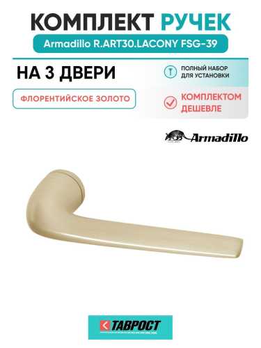 Комплект на 3 двери - Ручка дверная межкомнатная Armadillo R.ART30.LACONY FSG-39 флорентийское золото