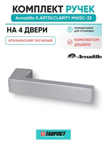 Комплект на 4 двери - Ручка дверная межкомнатная Armadillo K.ART30.CLARITY MWSC-33 итальянский тисненый