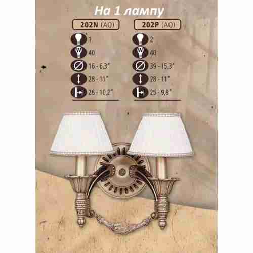 Бра Riperlamp 202N/1 AQ BEIGE SHADE