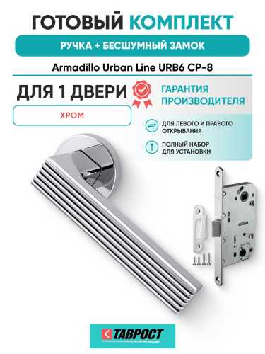 Ручка дверная межкомнатная Armadillo R.URB52.LINE CP-8 хром с Бесшумным замком Fuaro