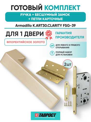 Ручка дверная межкомнатная Armadillo K.ART30.CLARITY FSG-39 флорентийское золото с Бесшумным замком Fuaro и Петлями Fuaro