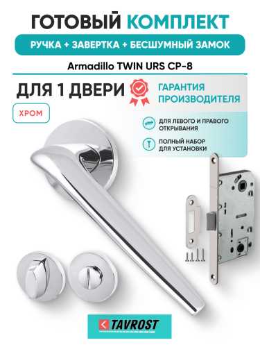 Комплект: Ручки Armadillo TWIN URS CP-8+Завертка+Бесшумный замок Fuaro/хром