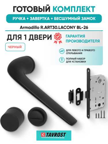 Комплект: Ручки Armadillo R.ART30.LACONY BL-26+Завертка+Бесшумный замок Fuaro/черный
