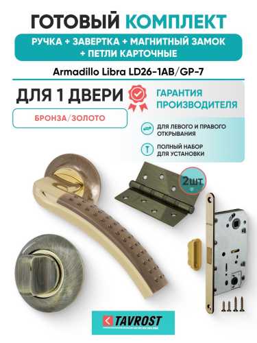 Ручка дверная межкомнатная Armadillo R.LD54.Libra26 AB/GP-7 бронза/золото с Заверткой, Магнитным замком Fuaro и Петлями Fuaro
