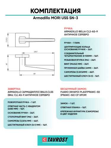 Комплект: Ручки Armadillo MORI USS SN-3+Завертка+Бесшумный замок Fuaro/матовый никель