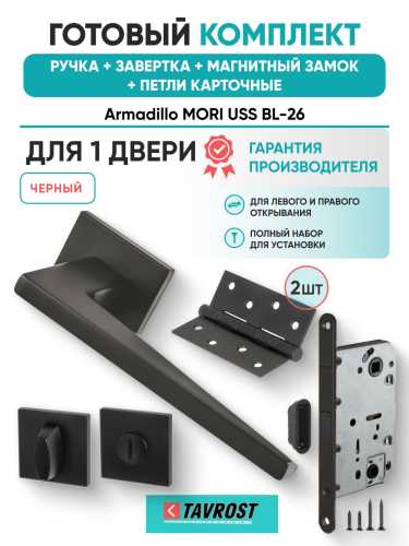 Ручка дверная межкомнатная Armadillo K.USS52.MORI BL-26 черный с Заверткой, Магнитным замком Fuaro и Петлями Fuaro