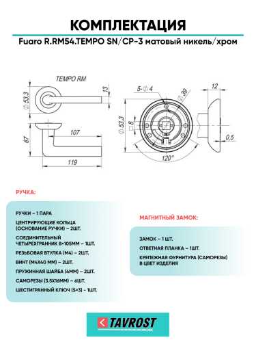Ручка дверная Fuaro (Фуаро) межкомнатная R.RM54.TEMPO (TEMPO RM) SN/CP-3 матовый никель/хром  Набор 6