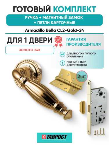 Ручка дверная межкомнатная Armadillo R.CL55.Bella GOLD-24 золото 24К с Магнитным замком Fuaro и Петлями Fuaro