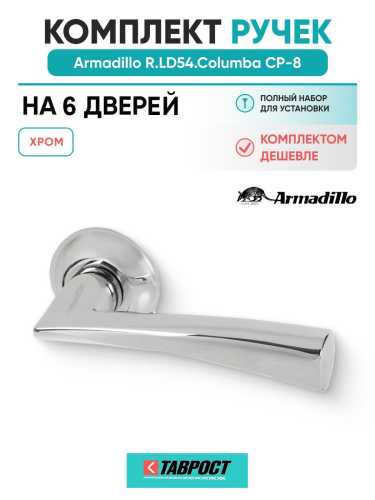 Комплект на 6 дверей - Ручка дверная межкомнатная Armadillo R.LD54.Columba CP-8 хром