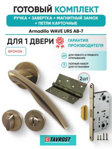 Ручка дверная межкомнатная Armadillo R.URS52.WAVE AB-7 бронза с Заверткой, Магнитным замком Fuaro и Петлями Fuaro
