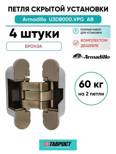 Комплект 4 шт. - Петля дверная скрытой установки Armadillo (Армадилло) U3D8000.VPG AB бронза TECH