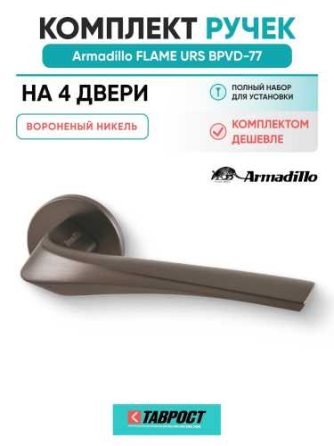 Комплект на 4 двери - Ручка дверная межкомнатная Armadillo R.URS52.FLAME BPVD-77 вороненый никель