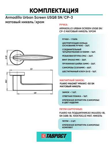 Ручка дверная межкомнатная Armadillo K.USQ52.SCREEN SN/CP-3 матовый никель/хром с Магнитным замком Fuaro и Петлями Fuaro