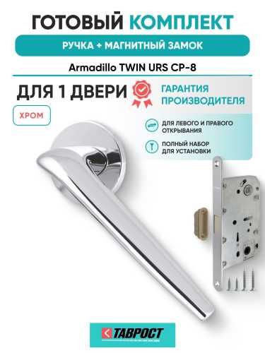 Ручка дверная межкомнатная Armadillo R.URS52.TWIN CP-8 хром с Магнитным замком Fuaro