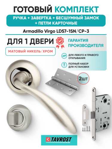 Комплект: Ручки Armadillo Virgo LD57-1SN/CP-3+Завертка+Бесшумн замок и Петли Fuaro/матов никель/хром