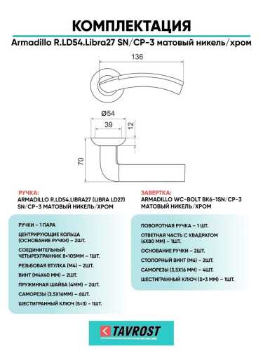 Ручка дверная межкомнатная Armadillo R.LD54.Libra27 SN/CP-3 матовый никель/хром с Заверткой BK6.R.LD54 SN/CP-3