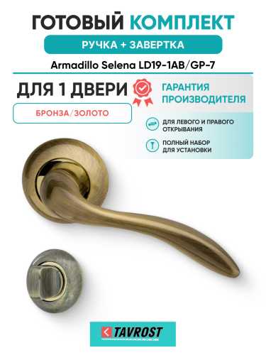 Комплект: Ручки Armadillo Selena LD19-1AB/GP-7 + Завертка BK6.R.LD54 AB/GP-7 бронза/золото