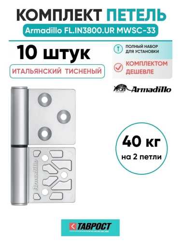 Комплект 10 шт. - Петля дверная универсальная Armadillo (Армадилло) флажковая FL.IN3800.UR MWSC-33 итальянский тисненый