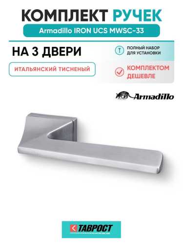 Комплект на 3 двери - Ручка дверная межкомнатная Armadillo K.UCS36.IRON MWSC-33 итальянский тисненый