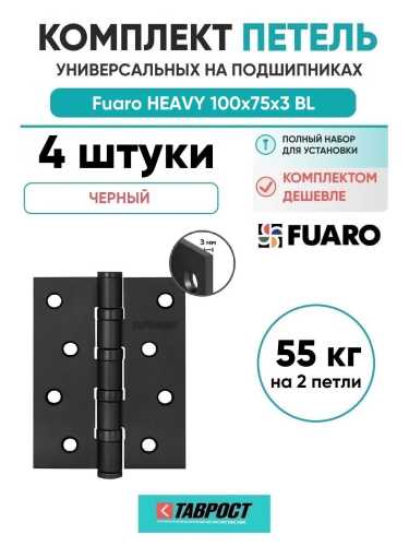 Комплект 4 шт. - Петля Fuaro (Фуаро) универсальная HEAVY IN4400U BL (черный) 100х75х3 мм