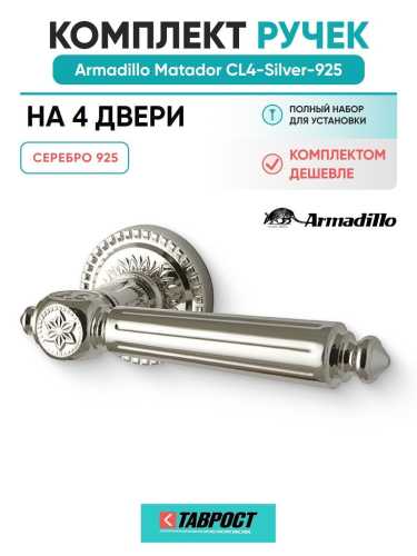 Комплект на 4 двери - Ручка дверная межкомнатная Armadillo R.CL55.Matador SILVER-925 серебро 925