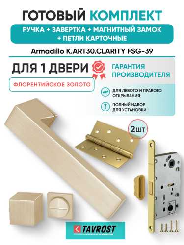 Комплект: Ручки Armadillo K.ART30.CLARITY FSG-39+Завертка+Магн замок+Петли Fuaro/флорент золото