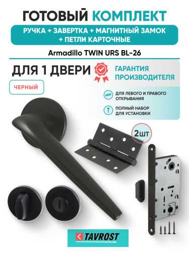 Комплект: Ручки Armadillo TWIN URS BL-26+Завертка+Магнитный замок и Петли Fuaro/черный