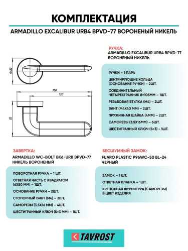Ручка дверная межкомнатная Armadillo R.URB52.EXCALIBUR BPVD-77 вороненый никель с Заверткой, Бесшумным замком Fuaro